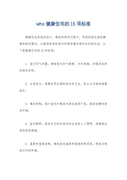 who健康住宅的15项标准