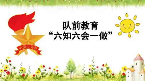 少先队队前教育六知六会一做”