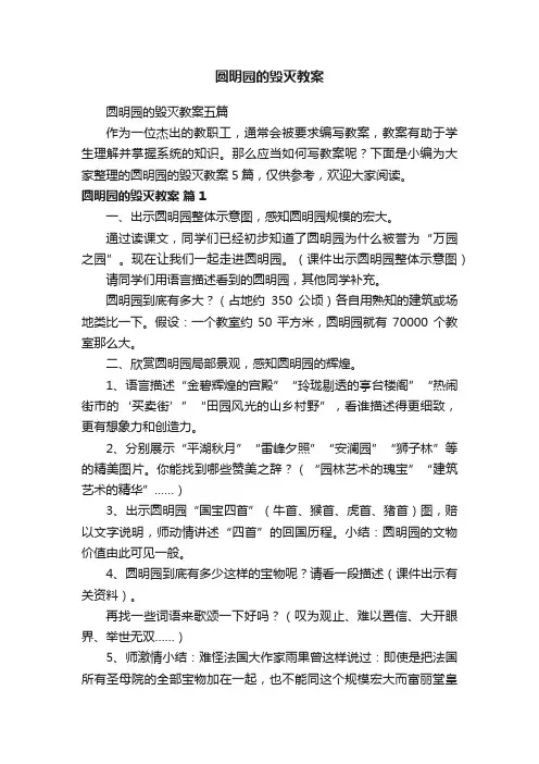 圆明园的毁灭教案五篇