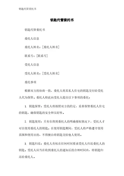 钥匙代管委托书