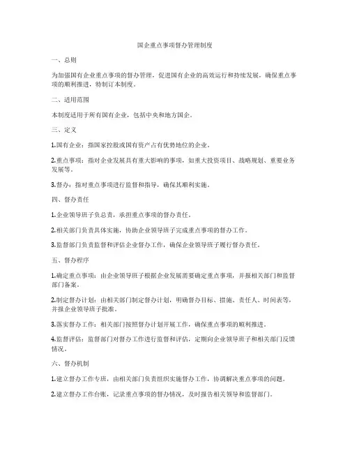 国企重点事项督办管理制度