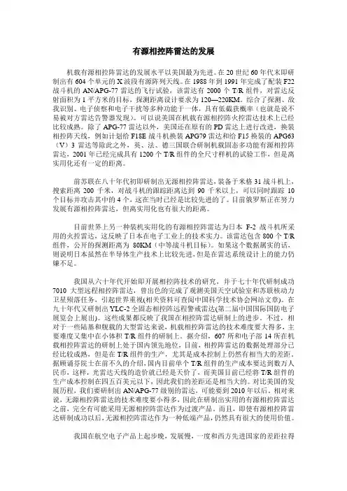 有源相控阵雷达的发展