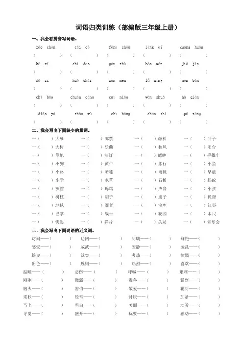 (2019部编版)统编版小学三年级语文上册词语专项及答案