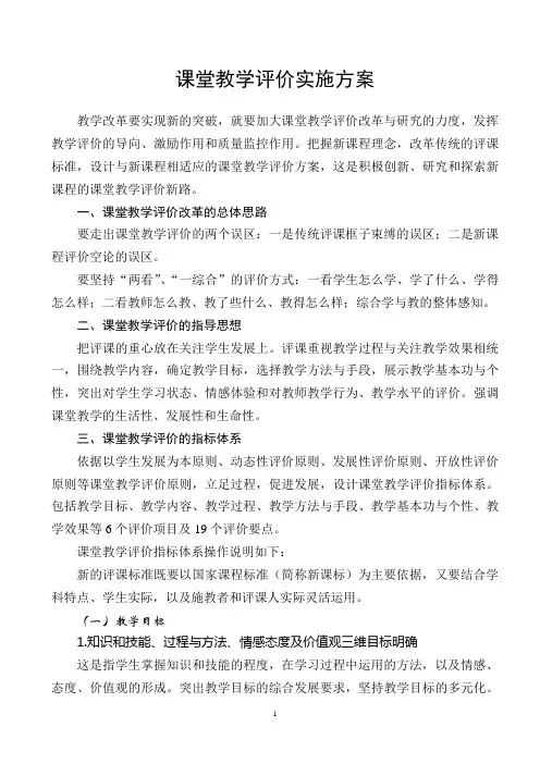 新课程标准下的课堂教学评价实施方案