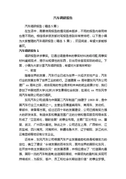 汽车调研报告（精选5篇）