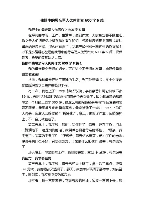 我眼中的母亲写人优秀作文600字5篇