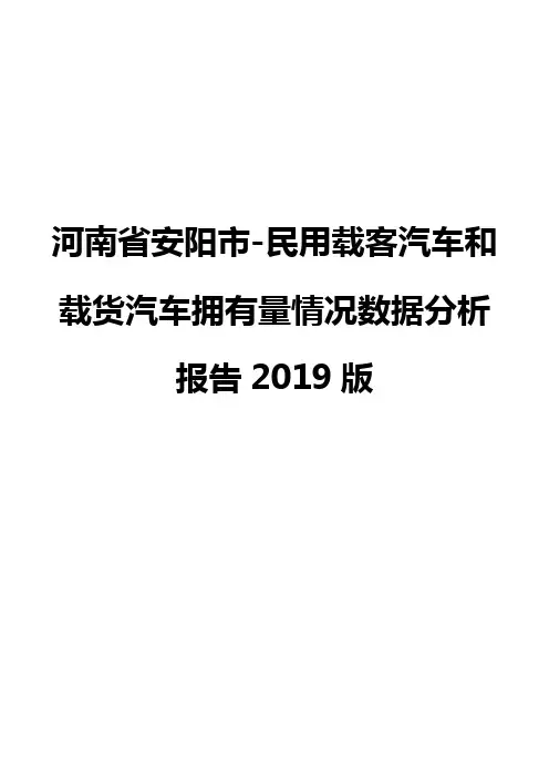 河南省安阳市-民用载客汽车和载货汽车拥有量情况数据分析报告2019版