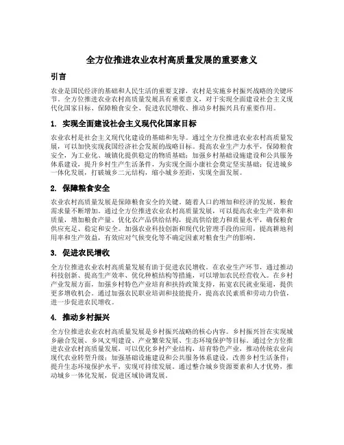 全方位推进农业农村高质量发展的重要意义