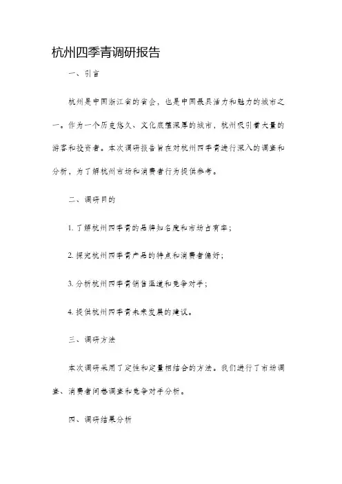 杭州四季青调研报告