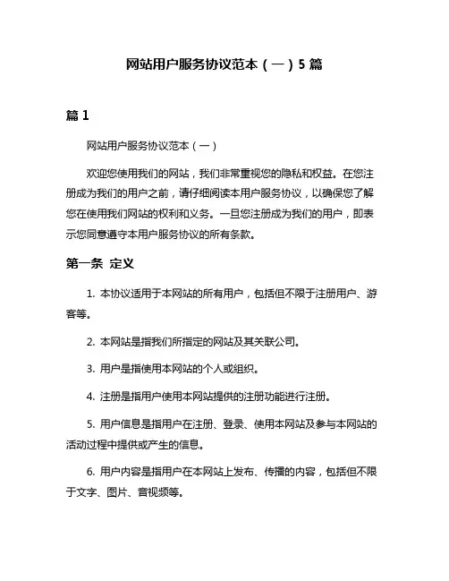 网站用户服务协议范本(一)5篇