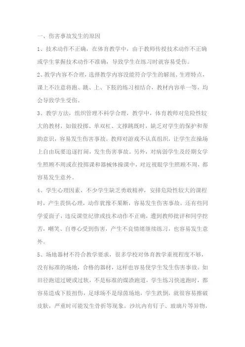 体育教学中造成伤害事故的原因及预防措施