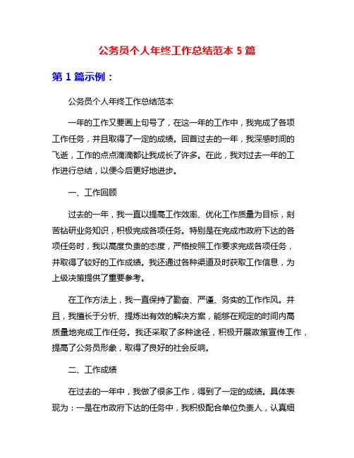 公务员个人年终工作总结范本5篇