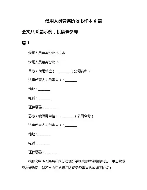 借用人员劳务协议书样本6篇