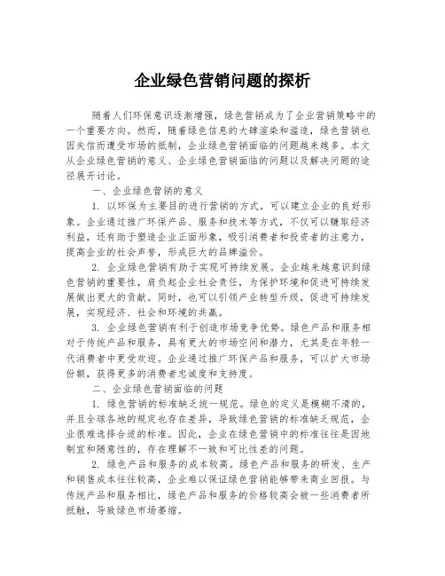 企业绿色营销问题的探析