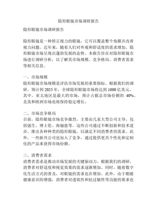 隐形眼镜市场调研报告