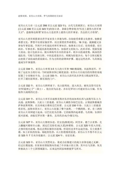 波斯帝国、亚历山大帝国、罗马帝国的有关知识