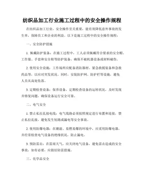纺织品加工行业施工过程中的安全操作规程