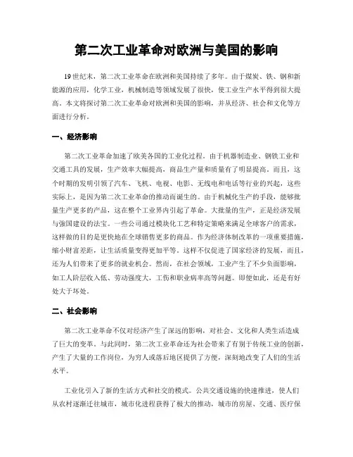 第二次工业革命对欧洲与美国的影响