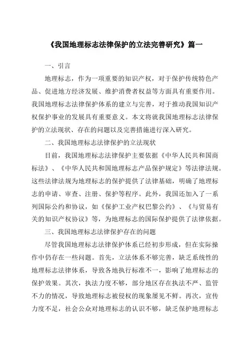 《2024年我国地理标志法律保护的立法完善研究》范文