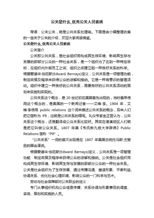 公关是什么_优秀公关人员素质