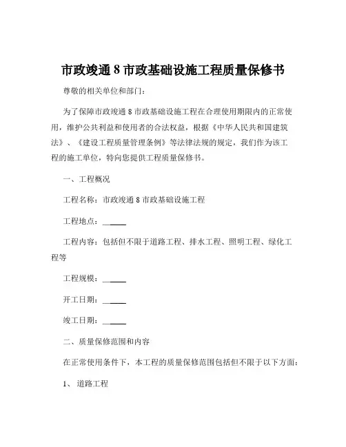 市政竣通8市政基础设施工程质量保修书
