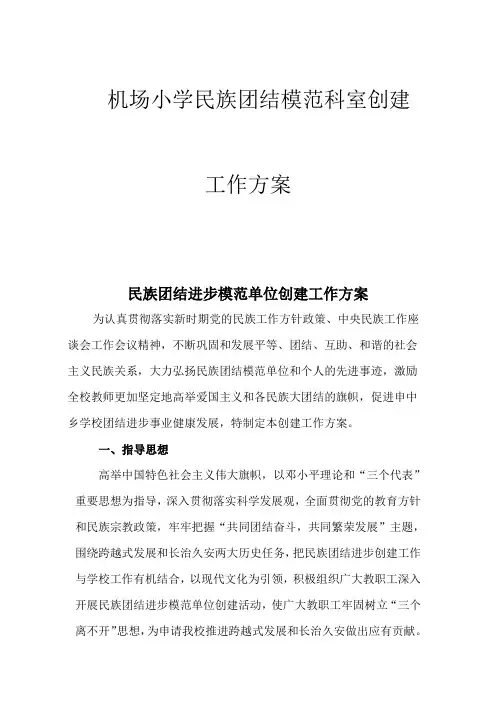 学校创建_民族团结进步模范单位工作方案