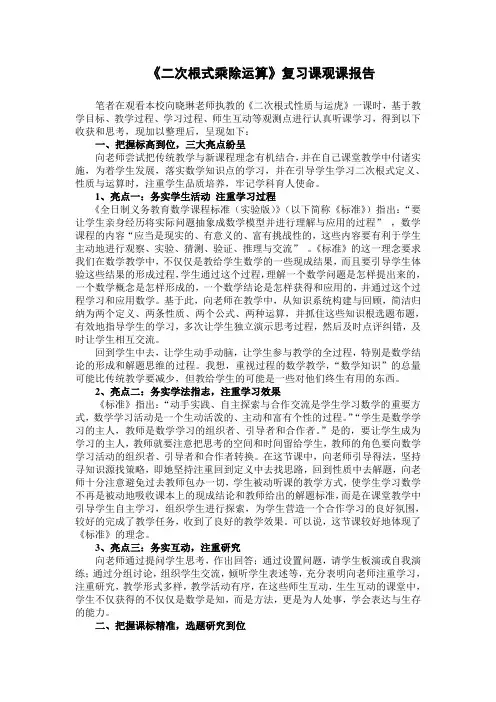 《二次根式乘除》复习课观课报告-