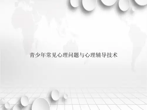 青少常见心理问题与心理辅导技术讲课文档