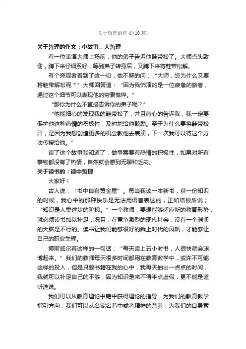 关于哲理的作文（10篇）