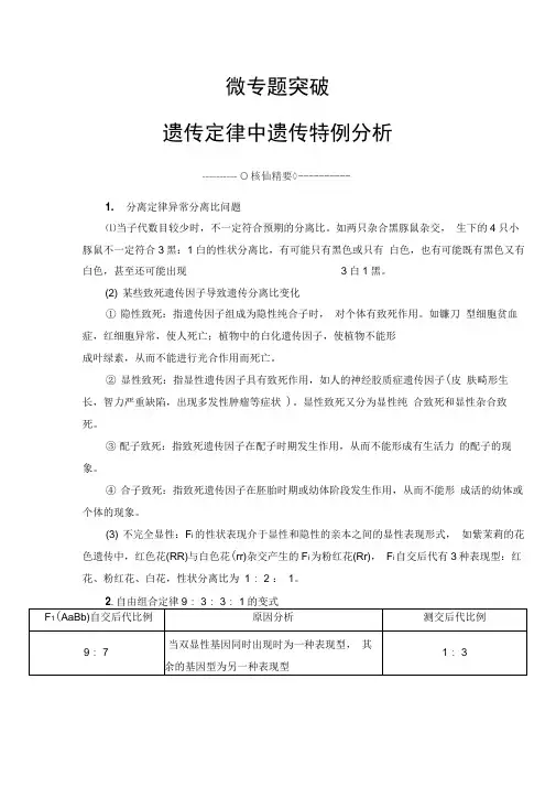 2019-2020学年高中生物人教版必修二教师用书：第1章微专题突破遗传定律中遗传特例分析Word版