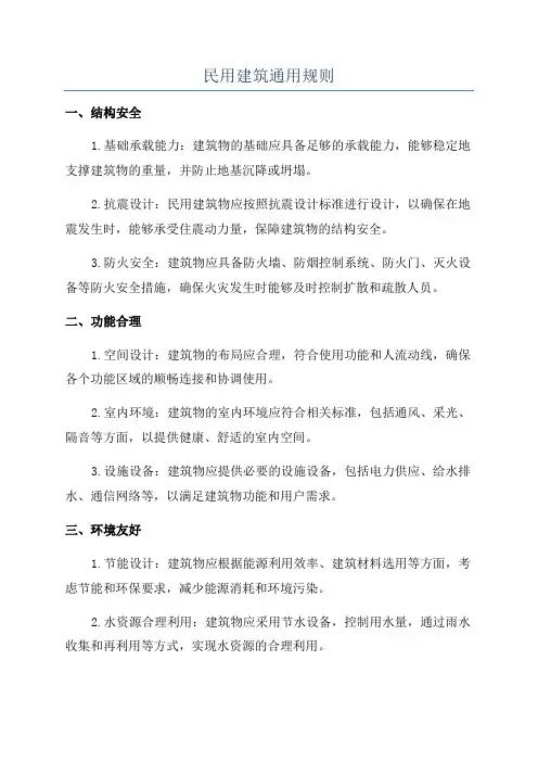 民用建筑通用规则