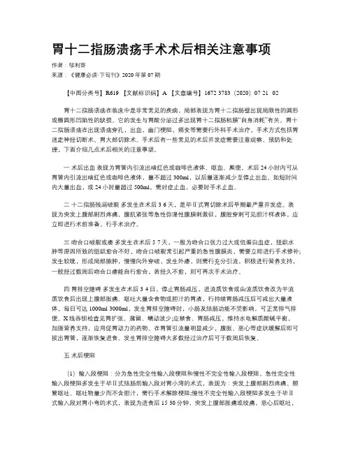胃十二指肠溃疡手术术后相关注意事项