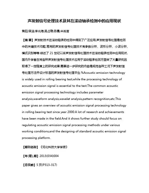 声发射信号处理技术及其在滚动轴承检测中的应用现状