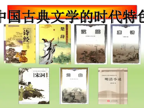 中国古典文学的时代特色 课件 课件 人民版