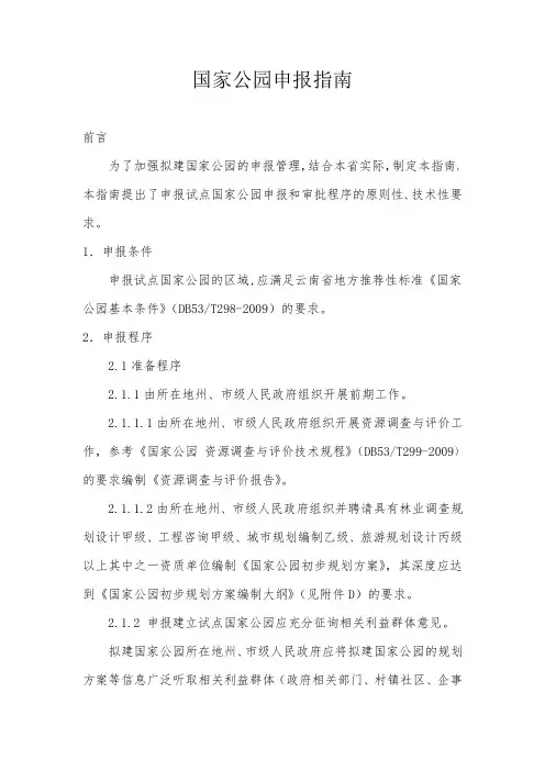 国家公园申报指南