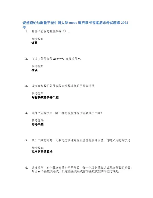 误差理论与测量平差中国大学mooc课后章节答案期末考试题库2023年