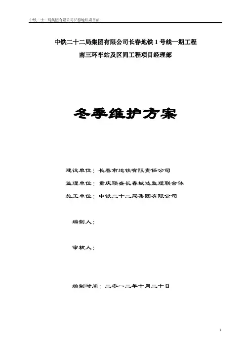 越冬维护施工方案