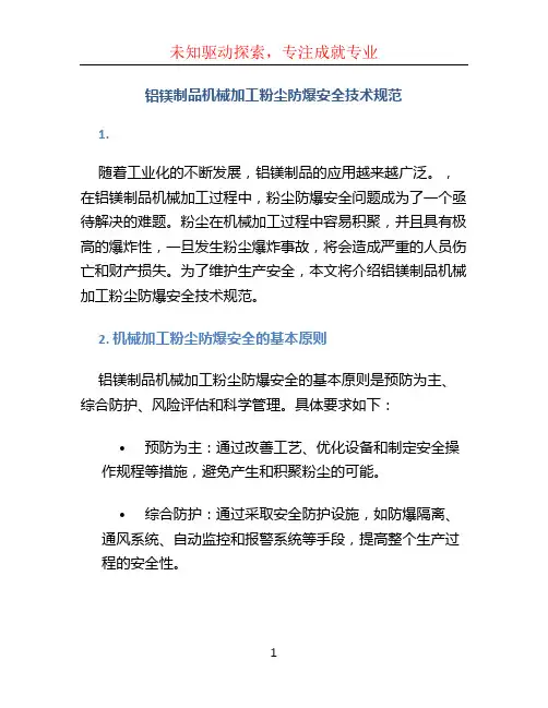 铝镁制品机械加工粉尘防爆安全技术规范 (2)