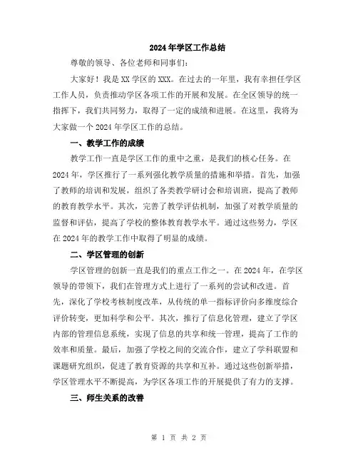 2024年学区工作总结
