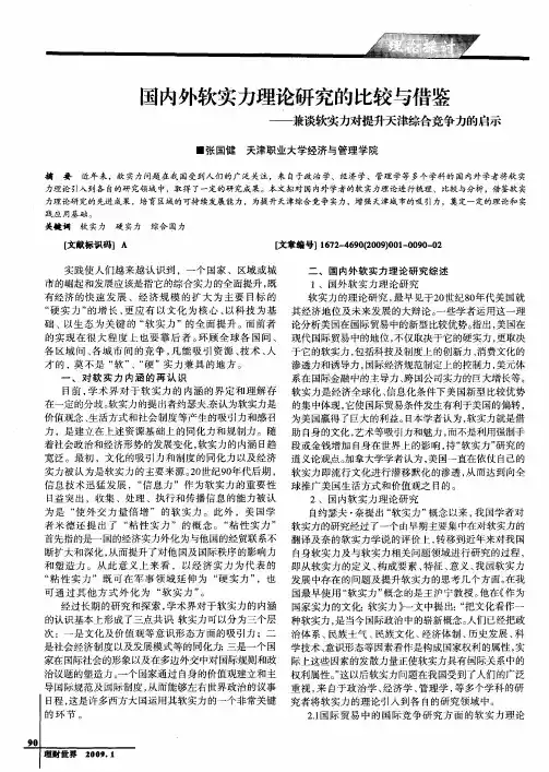 国内外软实力理论研究的比较与借鉴——兼谈软实力对提升天津综合竞争力的启示