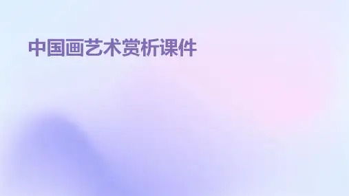 中国画艺术赏析课件