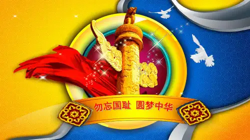 勿忘国耻-圆梦中华主题班会ppt