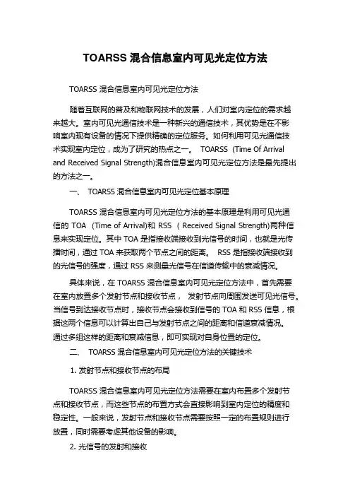 TOARSS混合信息室内可见光定位方法