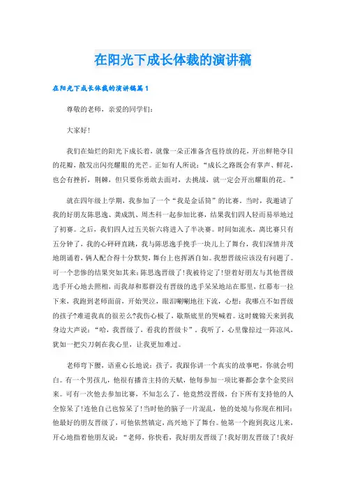 在阳光下成长体裁的演讲稿
