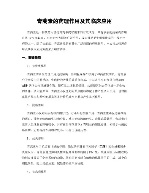 青蒿素的药理作用及其临床应用