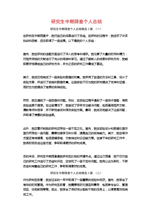 研究生中期筛查个人总结3篇