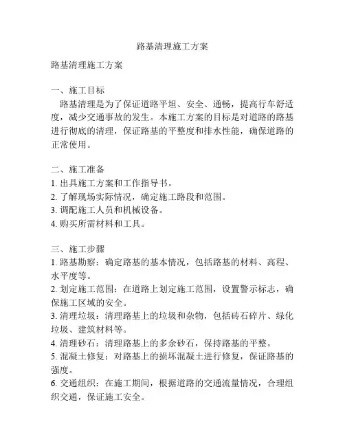 路基清理施工方案