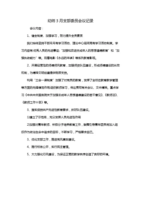 幼师3月支部委员会议记录