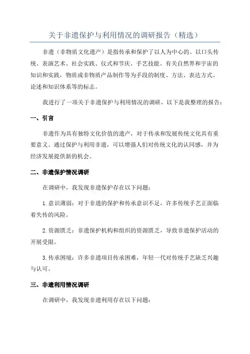 关于非遗保护与利用情况的调研报告(精选)