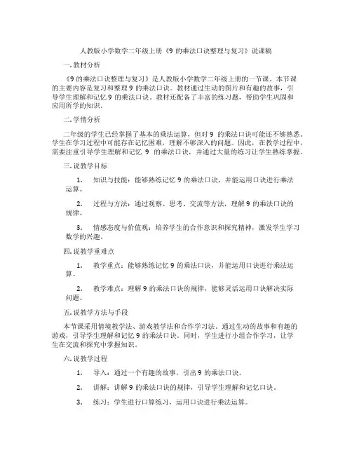 人教版小学数学二年级上册《9的乘法口诀整理与复习》说课稿